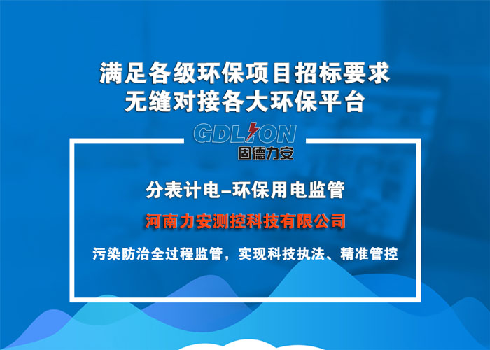 企業電量環保監控系統(一種通過物聯網技術實現對排污設備實時監控的環保用電監控系統)