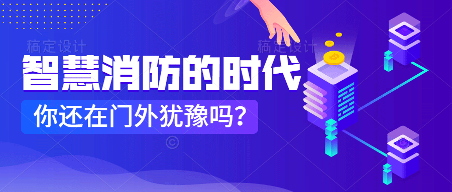 為什么說智慧消防是消防企業新的掘金場?　智慧消防的市場規模巨大，今年或成企業主攻方向