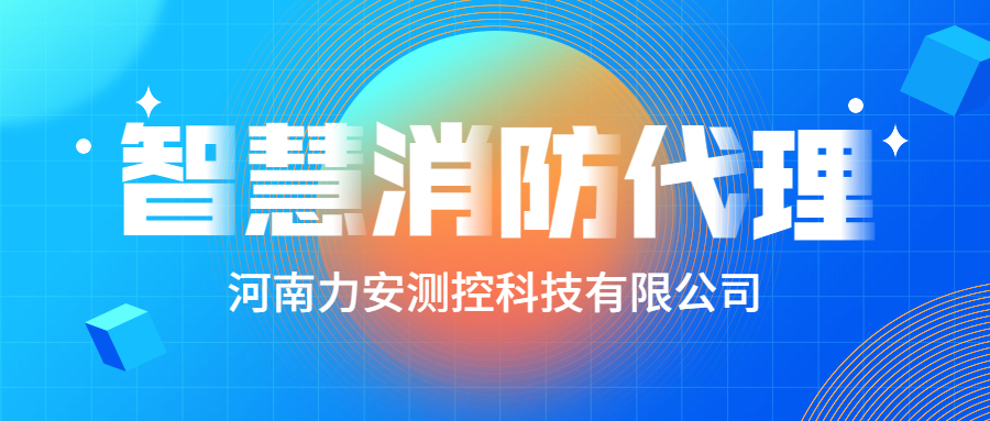 加盟智慧消防公司哪個(gè)好？智慧消防廠家怎么選？