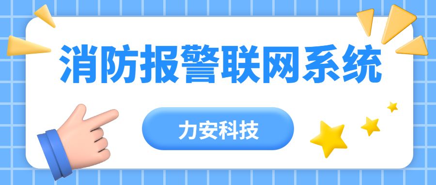 消防報警聯網系統-消防報警聯網監控系統技術方案(付下載)