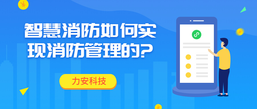 智慧消防如何實現消防智慧管理的?