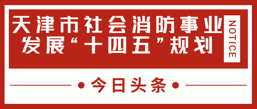 天津消防十四五規(guī)劃中，消防建設重大項目有哪些？