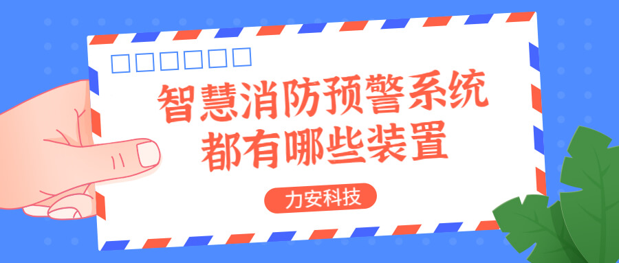 智慧消防預警系統都有哪些？消防預警系統都有哪些裝置？