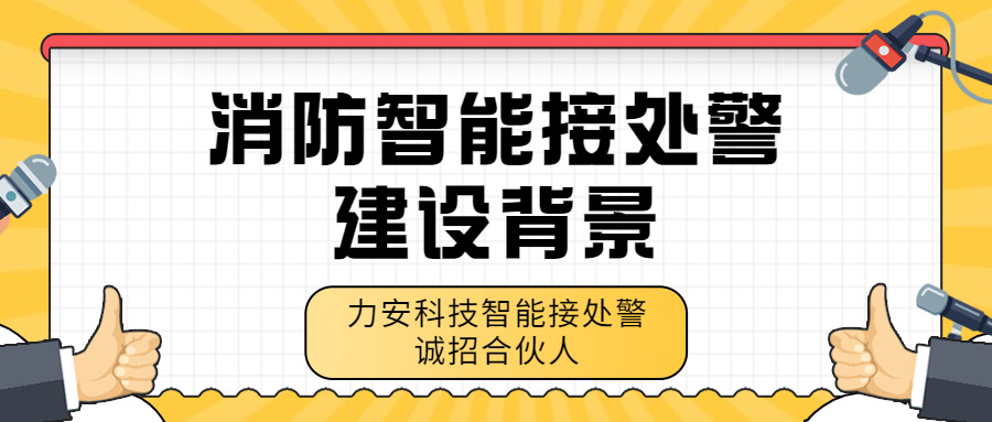 消防智能接處警系統建設背景-智能接處警系統需求分析