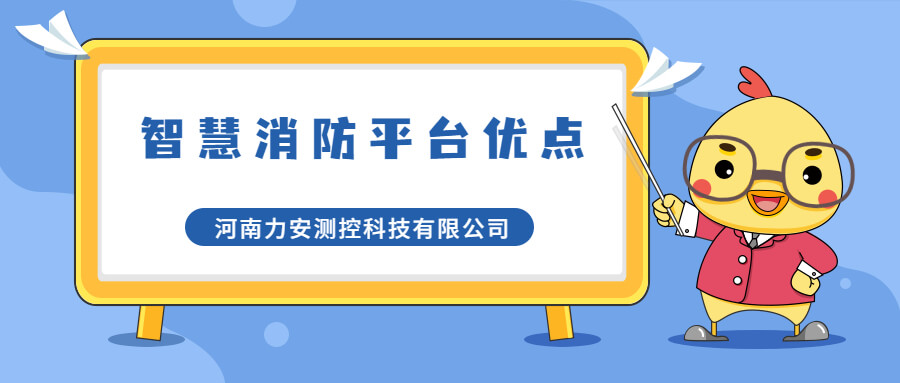 智慧消防管理平臺有哪些優點(智慧消防平臺優勢介紹)