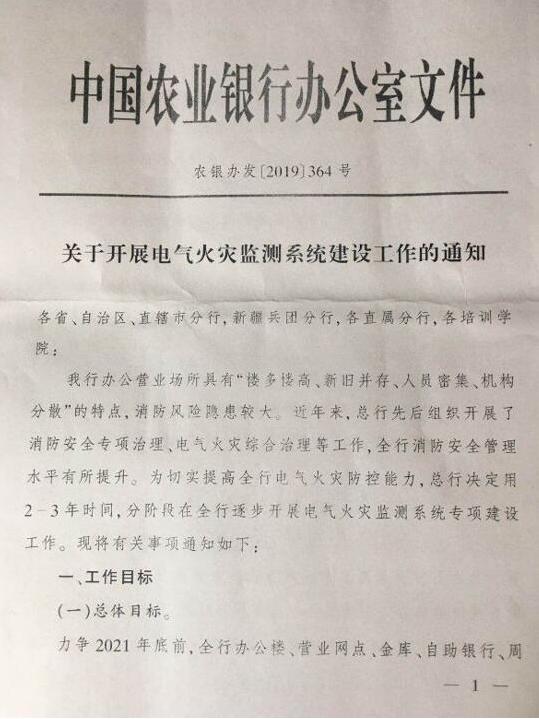 中國農業銀行電氣火災監控-中國農業銀行辦公室《關于開展電氣火災監控系統建設工作的通知》