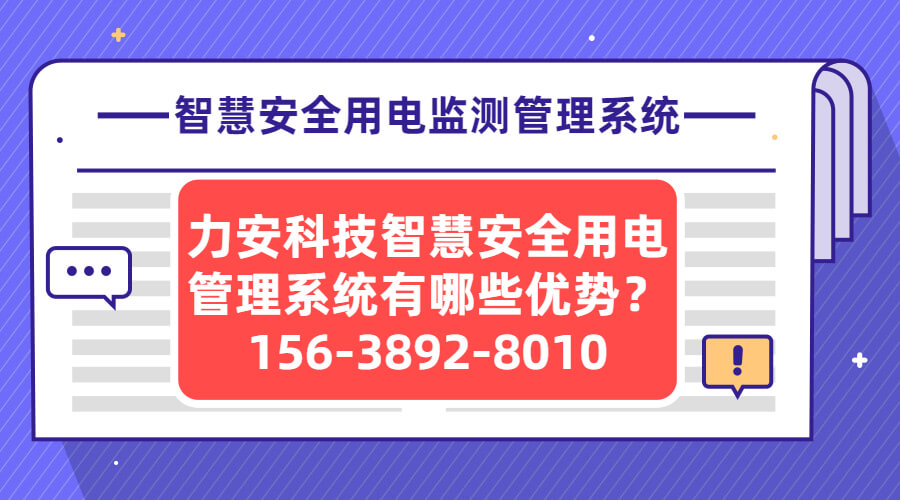 智慧安全用電監測管理系統(一種智慧用電系統)