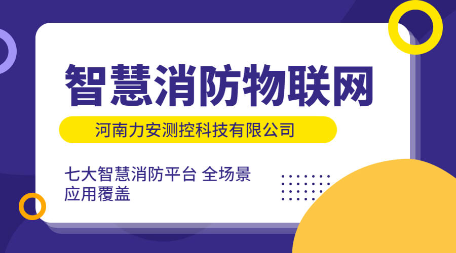 樓宇物聯網智慧消防系統(樓宇建筑智慧消防解決方案)