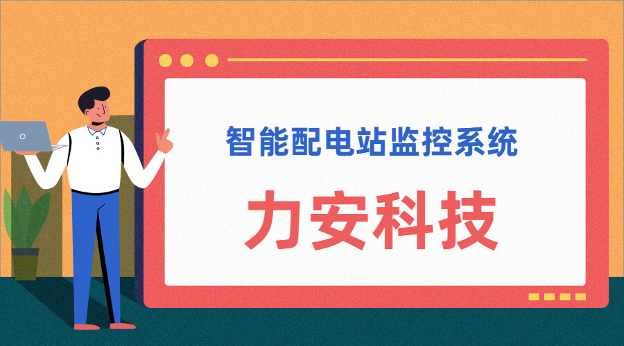 智能配電站(智能配電站房綜合監控平臺、智能配電站監控系統)