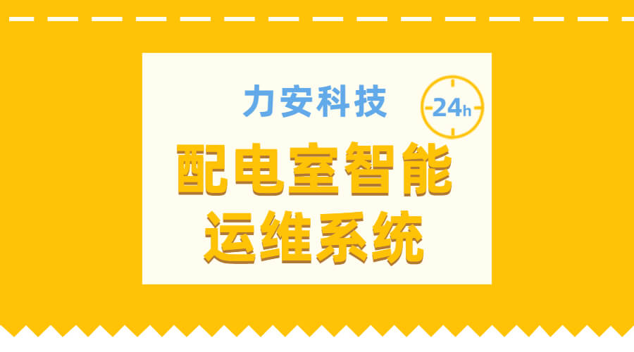 電力智能運維管理系統(電力系統智能運維管理系統)