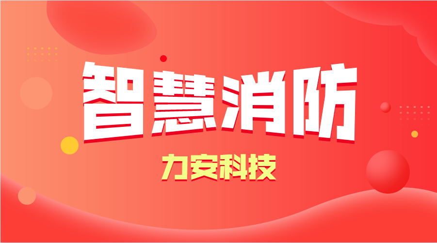 智慧消防與傳統消防的優勢分析(智慧消防的優勢、特點)