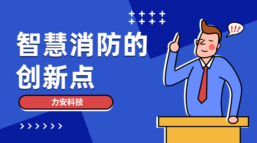 智慧消防創新點有哪些(智慧消防創新模式主要表現在哪些方面)