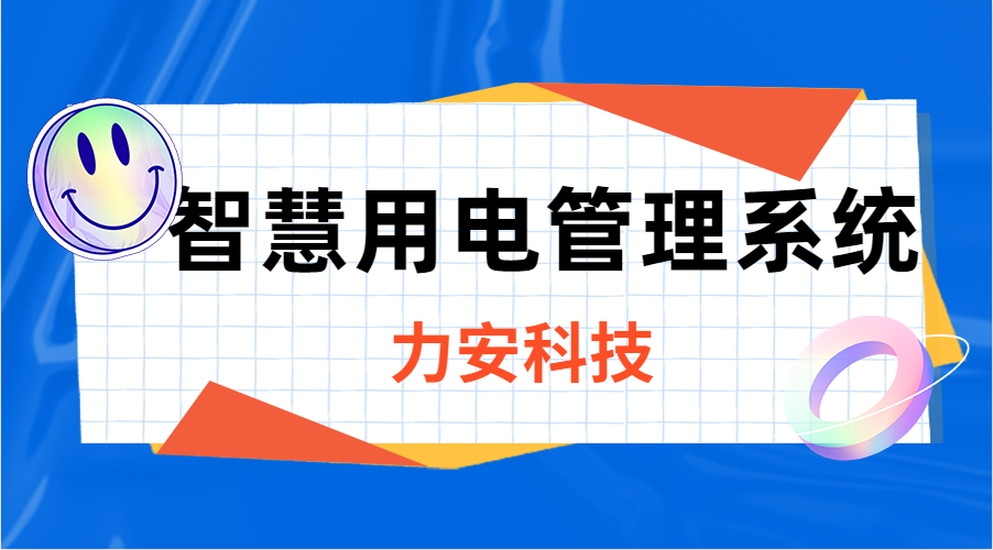 智慧用電管理系統(“線上監測+線下運維+應急搶修”的新型電力安全解決方案)