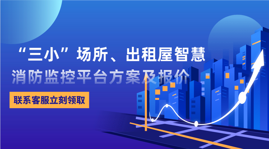 “三小”場所、出租屋智慧消防監控平臺(東莞市消防救援支隊常平大隊建設智慧消防技術方案)