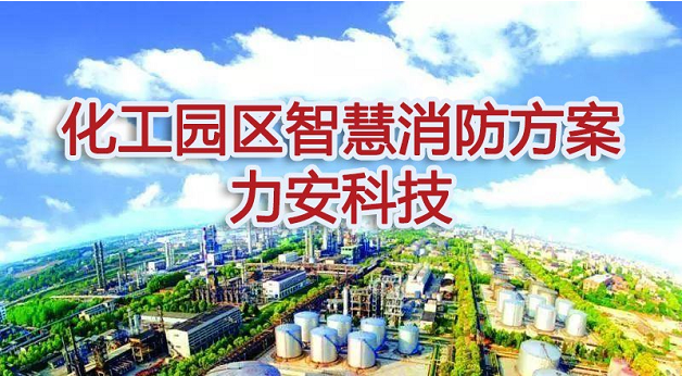 化工園區智慧消防系統(化工園區智慧消防建設方案)