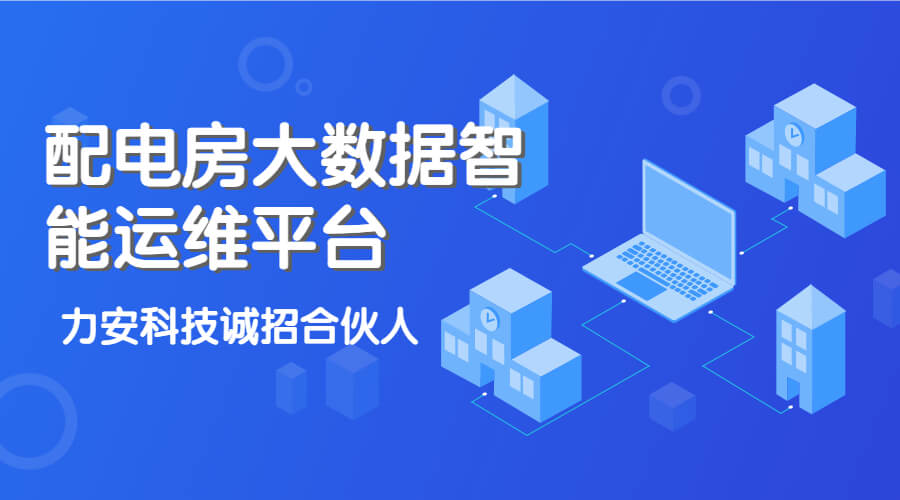 配電室智慧運維平臺(一種基于物聯(lián)網(wǎng)的配電室智能管理平臺)