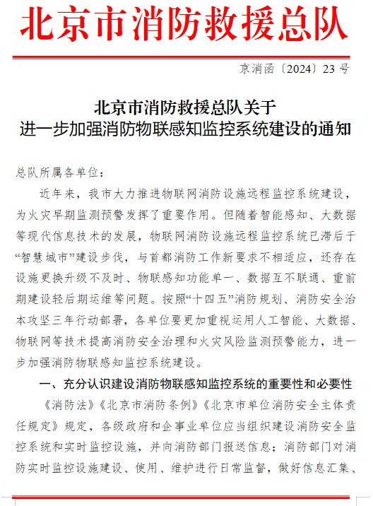 《關于進一步加強消防物聯感知監控系統建設的通知》（京消函〔2024〕23號）北京市消防救援總隊關于進一步加強消防物聯感知監控系統建設的通知