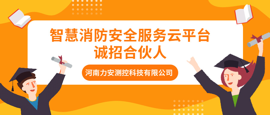 智慧消防安全服務云平臺誠招合伙人