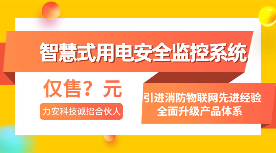 智慧式用電安全監控系統