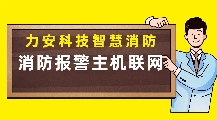 消防報警主機聯網